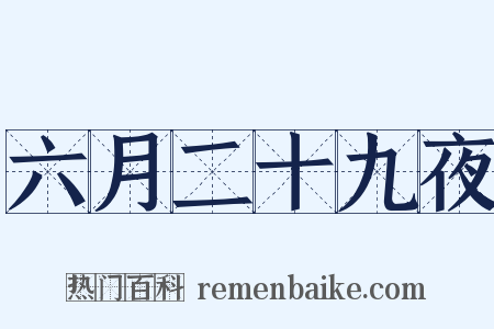 六月二十九夜是什么意思的图片